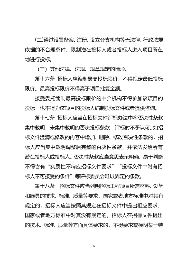 青海省工程建设项目招标投标管理办法（征求意见稿）_第6页