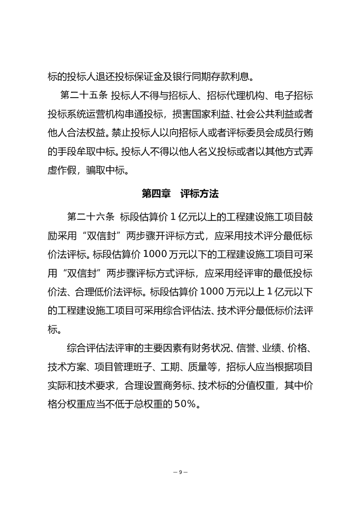 青海省工程建设项目招标投标管理办法（征求意见稿）_第9页