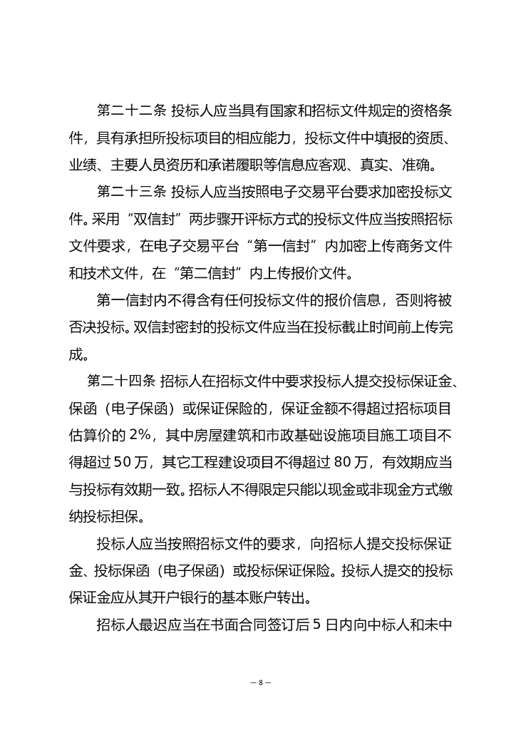 青海省工程建设项目招标投标管理办法（征求意见稿）_第8页