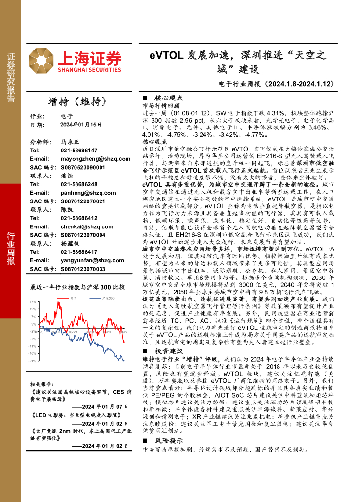 上海证券：电子行业周报：eVTOL发展加速，深圳推进“天空之城”建设