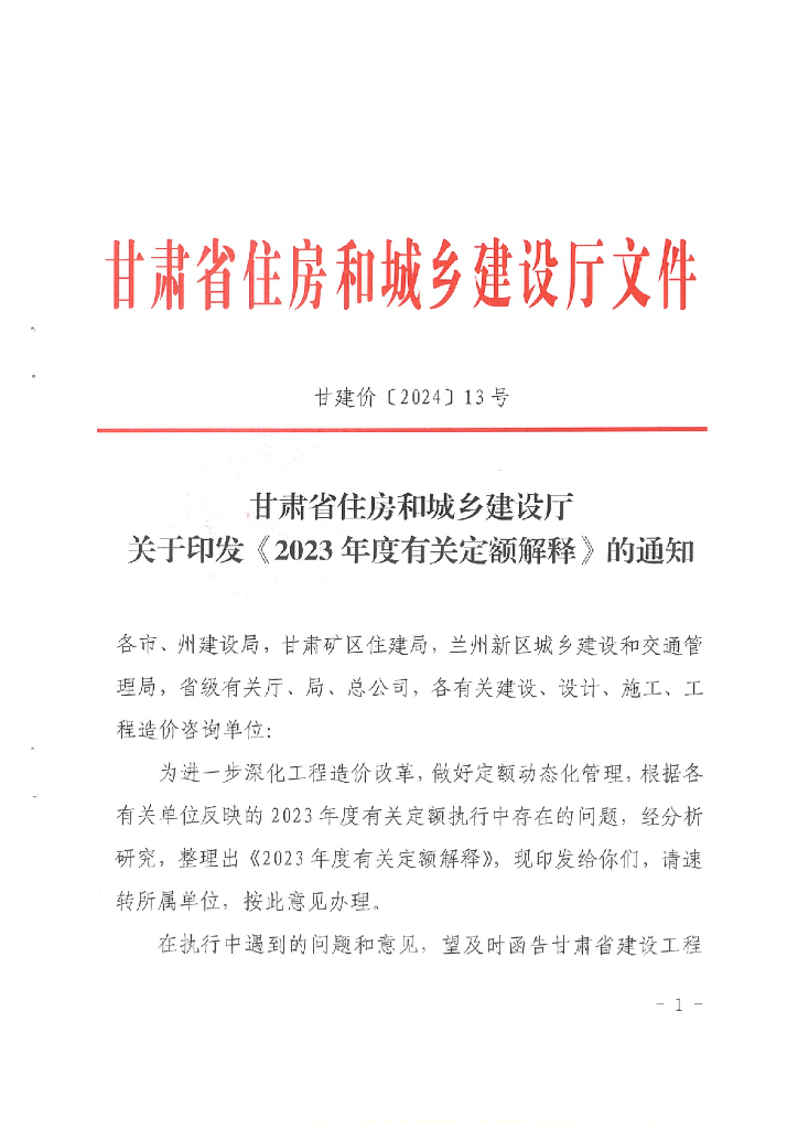 甘肃省住房和城乡建设厅关于印发《2023年度有关定额解释》的通知