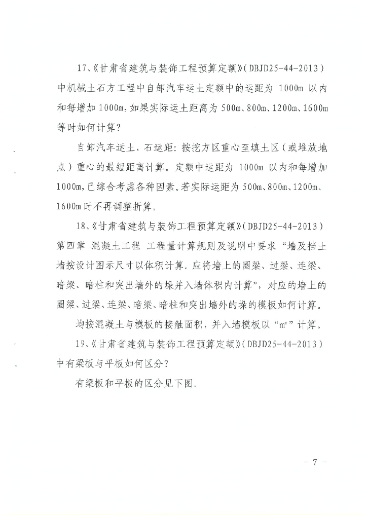 甘肃省住房和城乡建设厅关于印发《2023年度有关定额解释》的通知_第7页