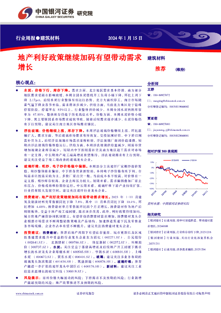 中国银河：建筑材料行业周报：地产利好政策继续加码有望带动需求增长