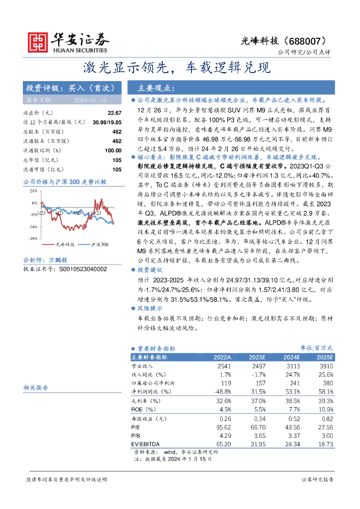 华安证券：光峰科技（688007）-激光显示领先，车载逻辑兑现