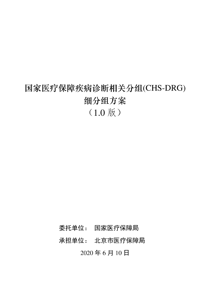 国家医保局：国家医疗保障疾病诊断相关分组（CHS-DRG）细分组（1.0版）
