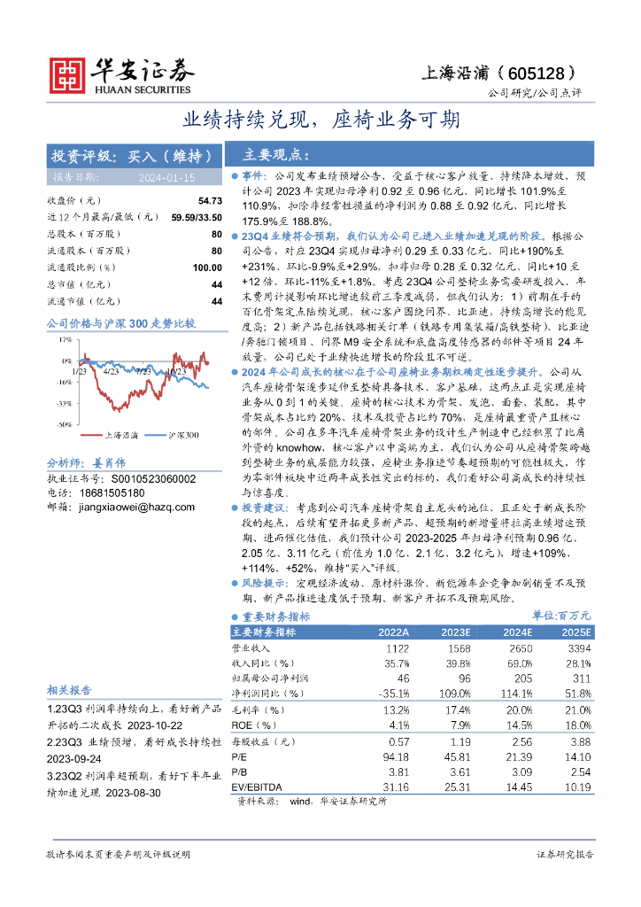 华安证券：上海沿浦（605128）-业绩持续兑现，座椅业务可期