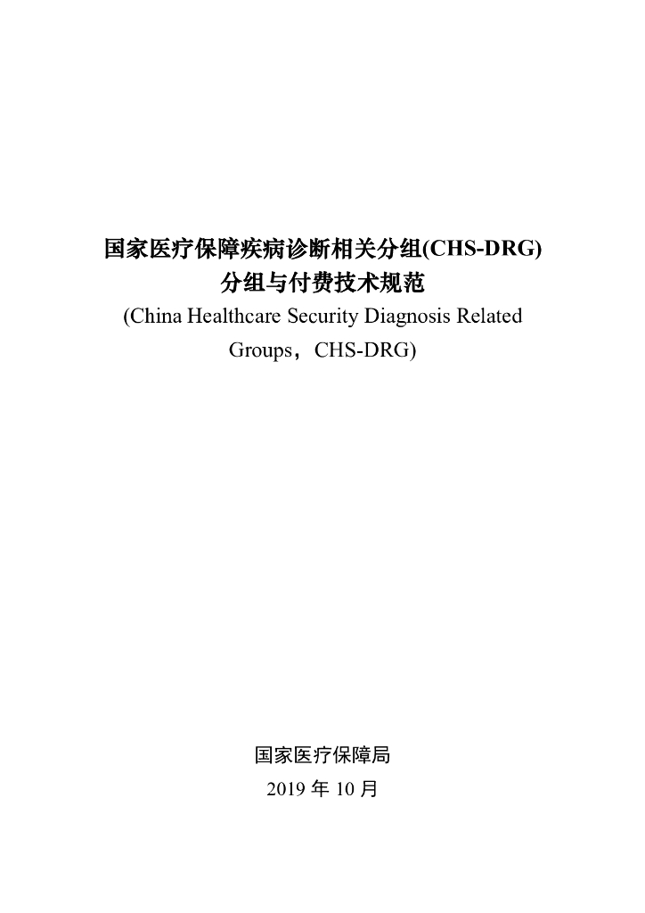 国家医保局：国家医疗保障DRG分组与付费技术规范