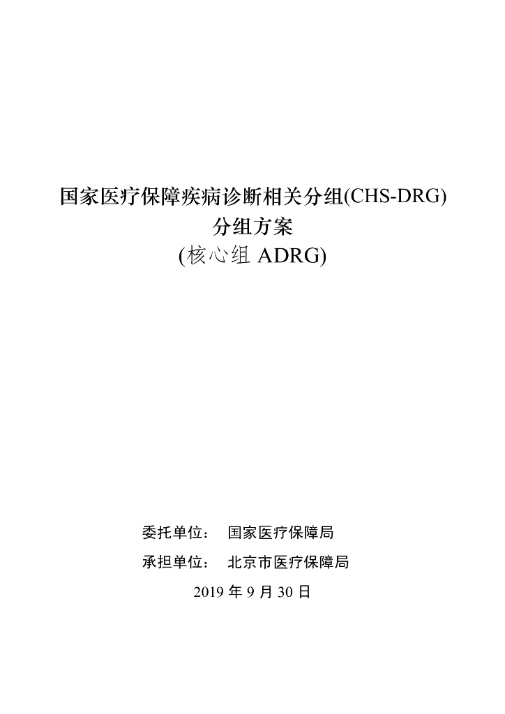 国家医保局：国家医疗保障DRG（CHS-DRG）分组方案