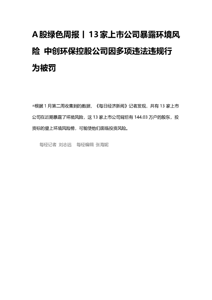 A股绿色周报：（2024年1月第二周）13家上市公司暴露环境风险 中创<em>环保</em>控股公司因多项违法违规行为被罚 海报