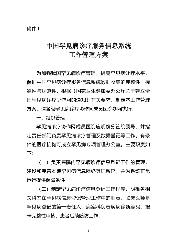 国家卫健委：中国罕见病诊疗服务信息系统工作管理方案