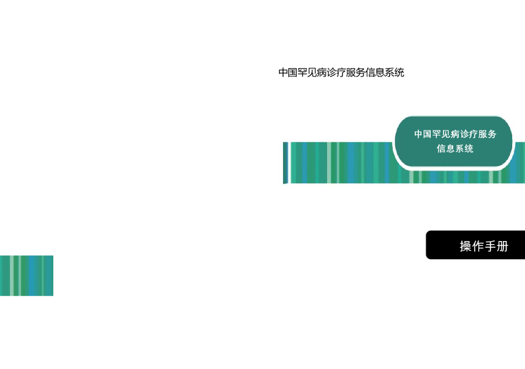 国家卫健委：中国罕见病诊疗服务信息系统操作手册