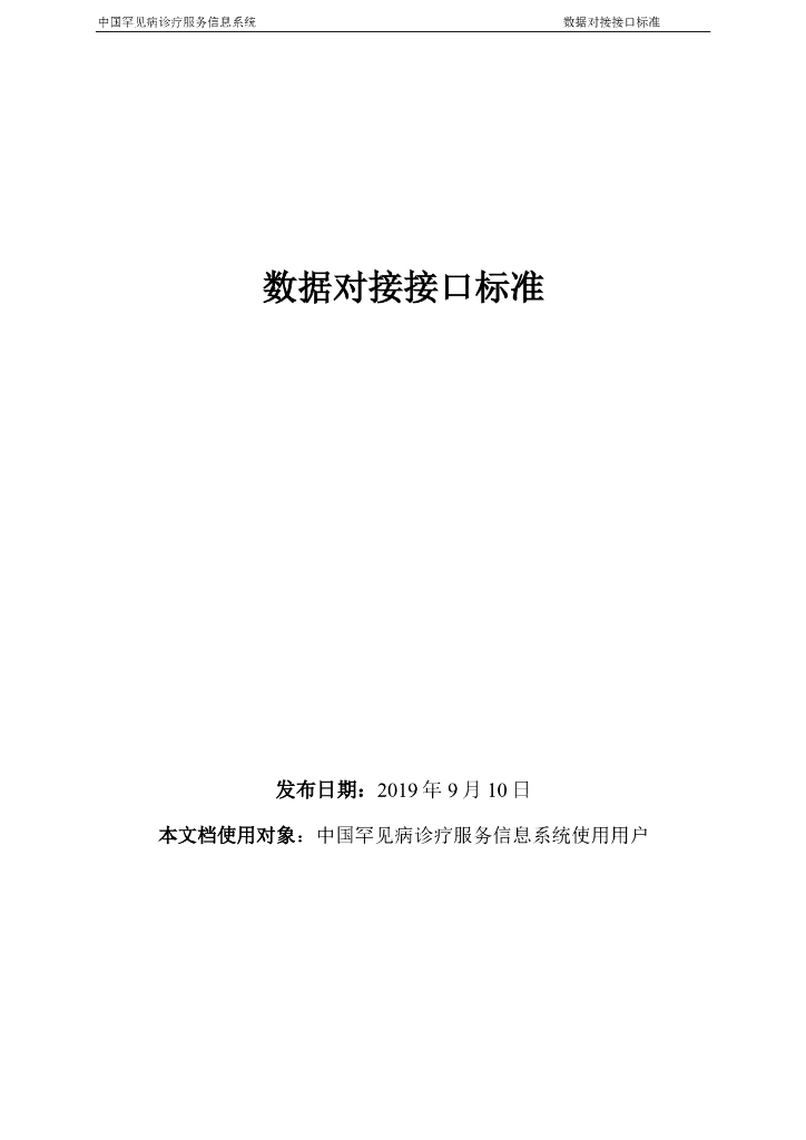 国家卫健委：中国罕见病诊疗服务信息系统数据采集接口标准