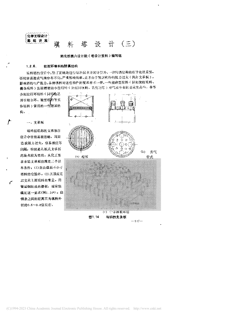 燃化部第六设计院《塔设计资料》编写组：填料塔设计（三）