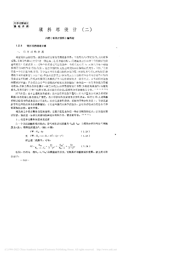 六院《塔设计资料》编写组：填料塔设计（二）