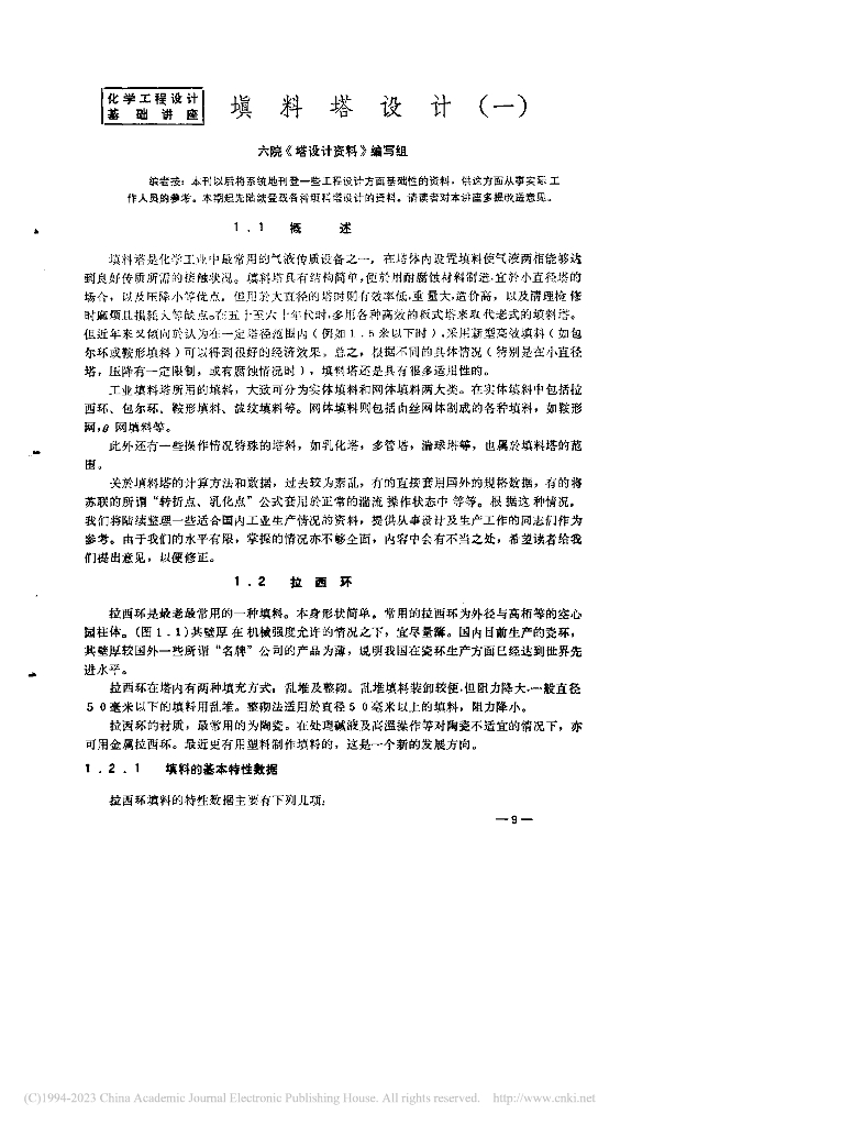 六院《塔设计资料》编写组：填料塔设计（一）