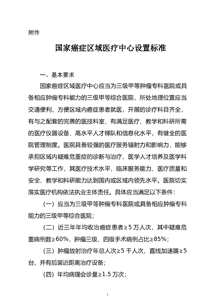 国家卫生健康委：国家癌症区域医疗中心设置标准