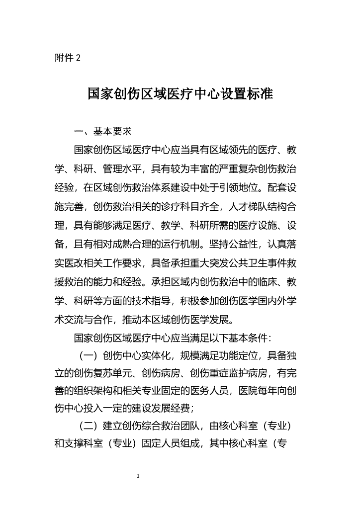 国家卫生健康委：国家创伤区域医疗中心设置标准