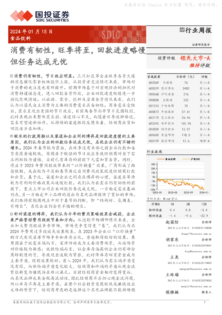 国投证券：食品饮料行业周报：消费有韧性，旺季将至，回款进度略慢但任务达成无忧