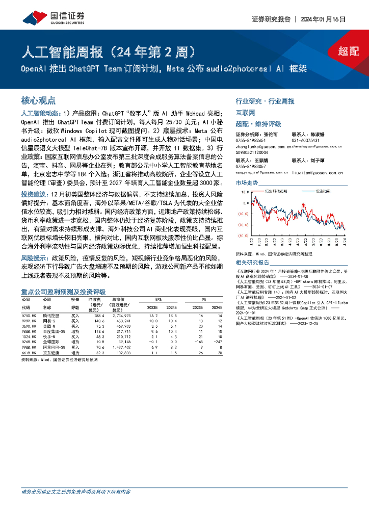 国信证券：人工智能周报（24年第2周）：OpenAI推出<em>ChatGPT</em> Team订阅计划，Meta公布audio2photoreal AI框架 海报