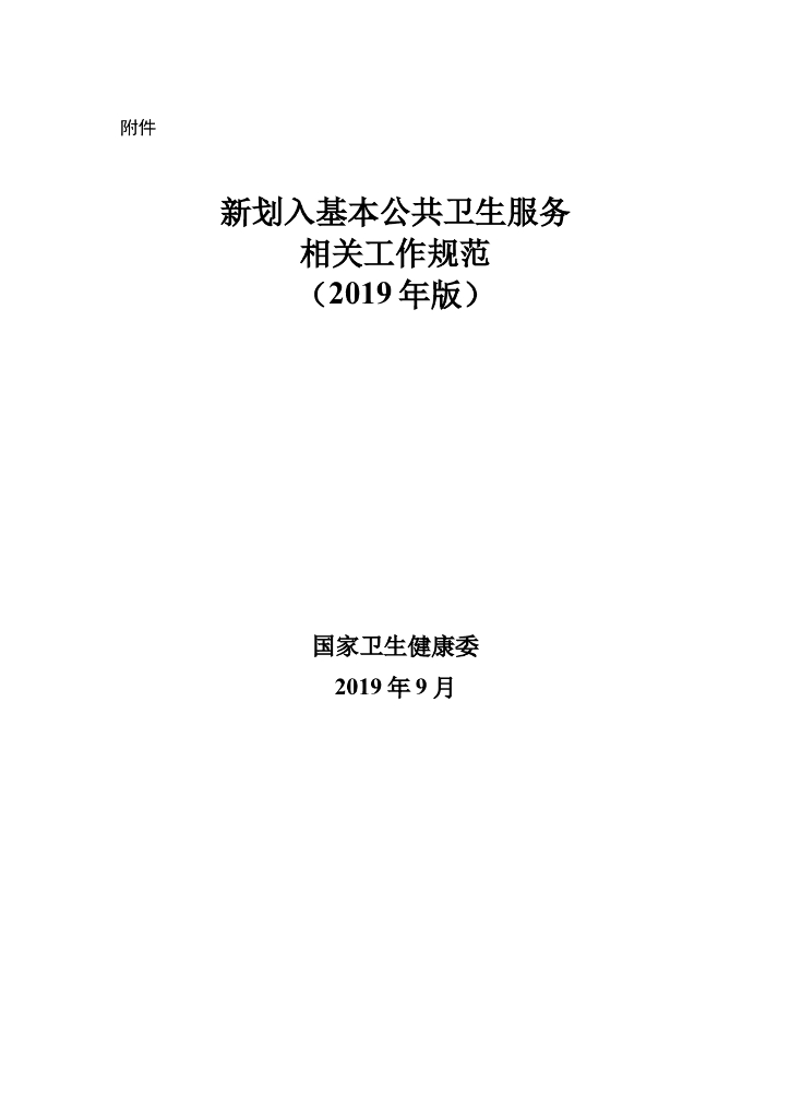 国家卫生健康委：新划入基本公共卫生服务工作规范（2019年版）