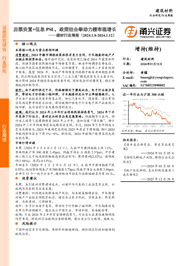 甬兴证券：建材行业周报：房票安置+低息PSL，政策组合拳助力楼市稳增长