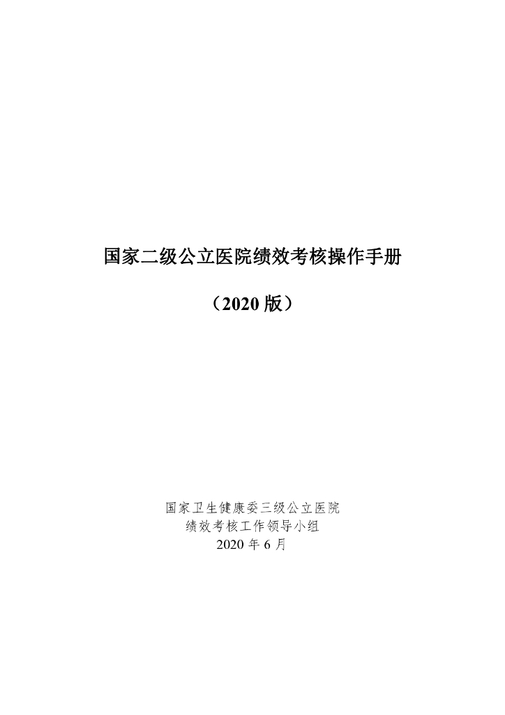 国家卫生健康委：国家二级公立医院绩效考核操作手册（2020年版）