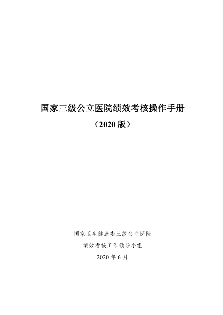 国家卫生健康委：国家三级公立医院绩效考核操作手册（2020版）