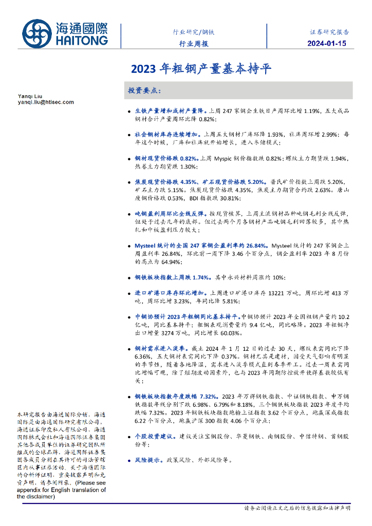海通国际：钢铁行业周报：2023年粗钢产量基本持平