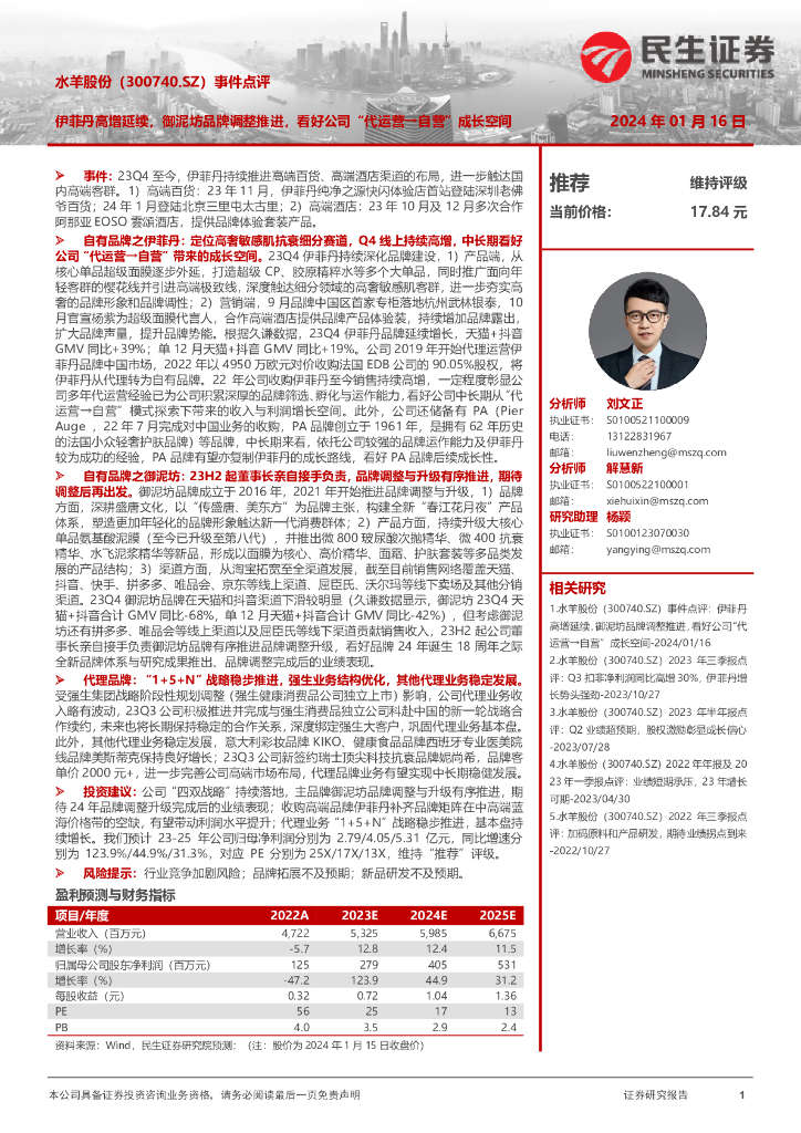 民生证券：水羊股份（300740）-事件点评：伊菲丹高增延续，御泥坊品牌调整推进，看好公司“代运营→自营”成长空间
