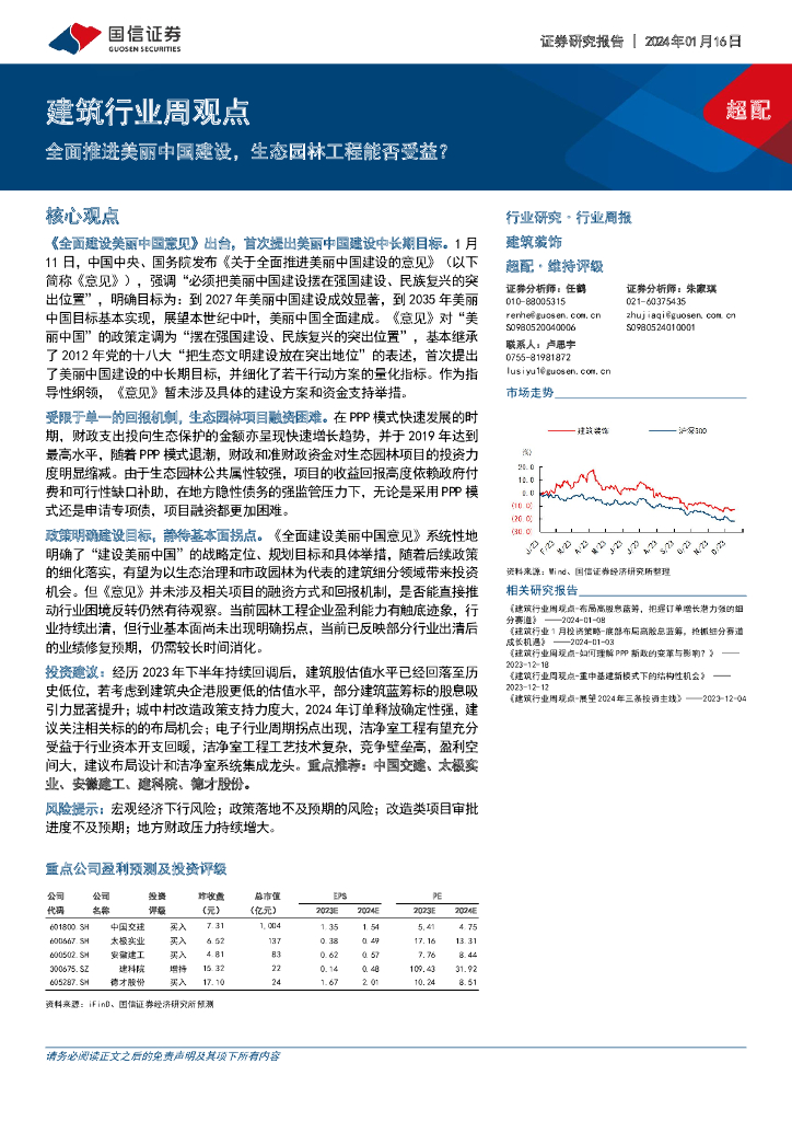 国信证券：建筑行业周观点：全面推进美丽中国建设，生态园林工程能否受益？