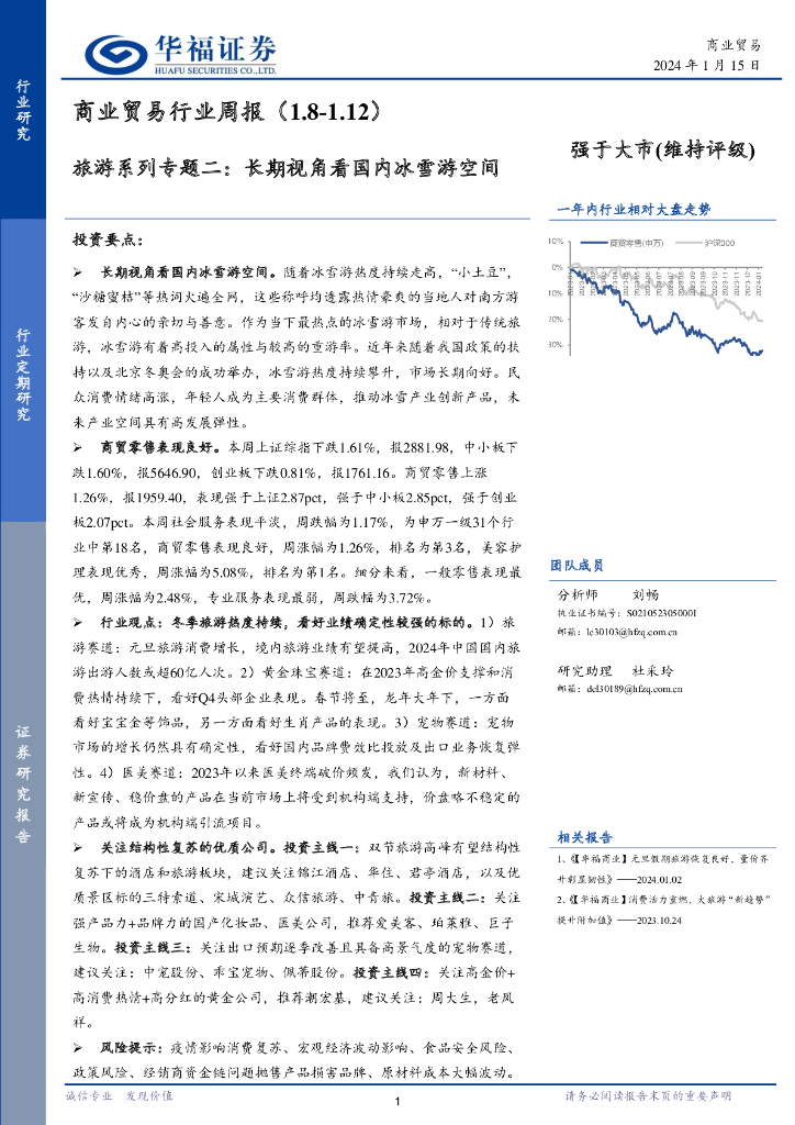 华福证券：商业贸易行业周报：旅游系列专题二：长期视角看国内冰雪游空间