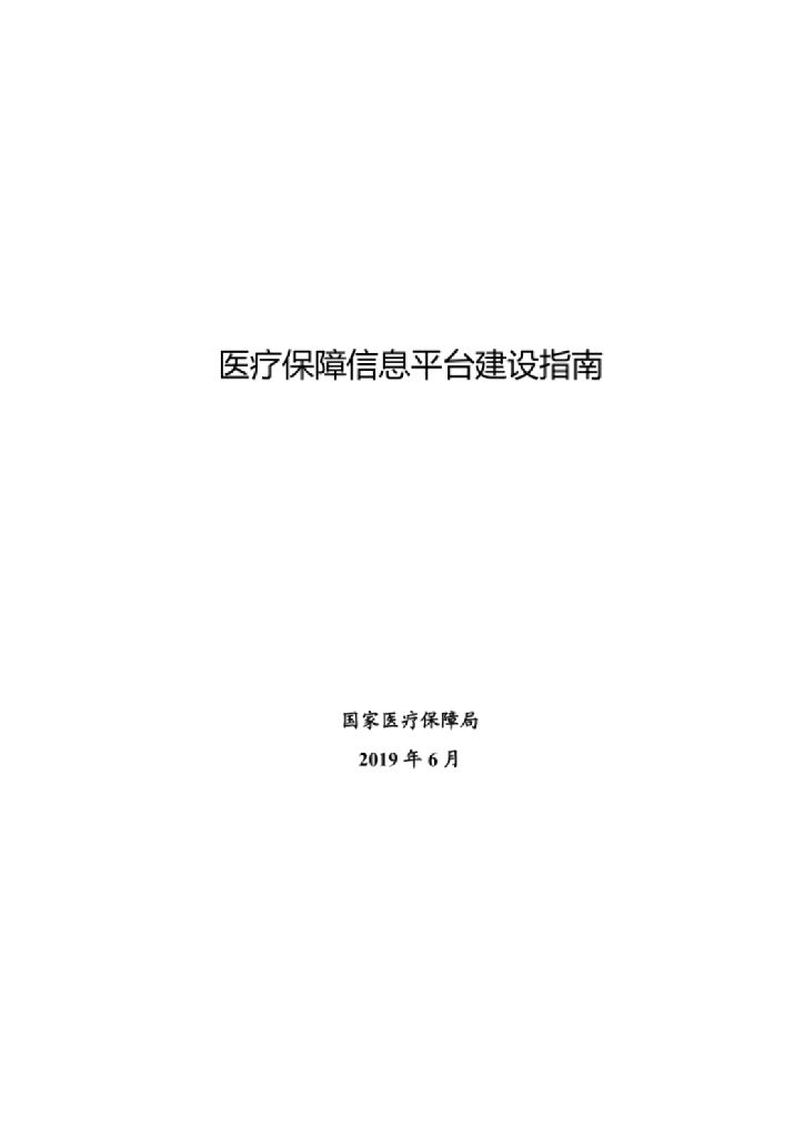 国家医保局：医疗保障信息平台建设指南