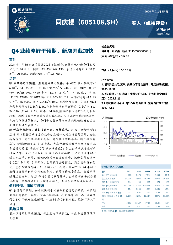 国金证券：同庆楼（605108）-Q4业绩略好于预期，新店开业加快