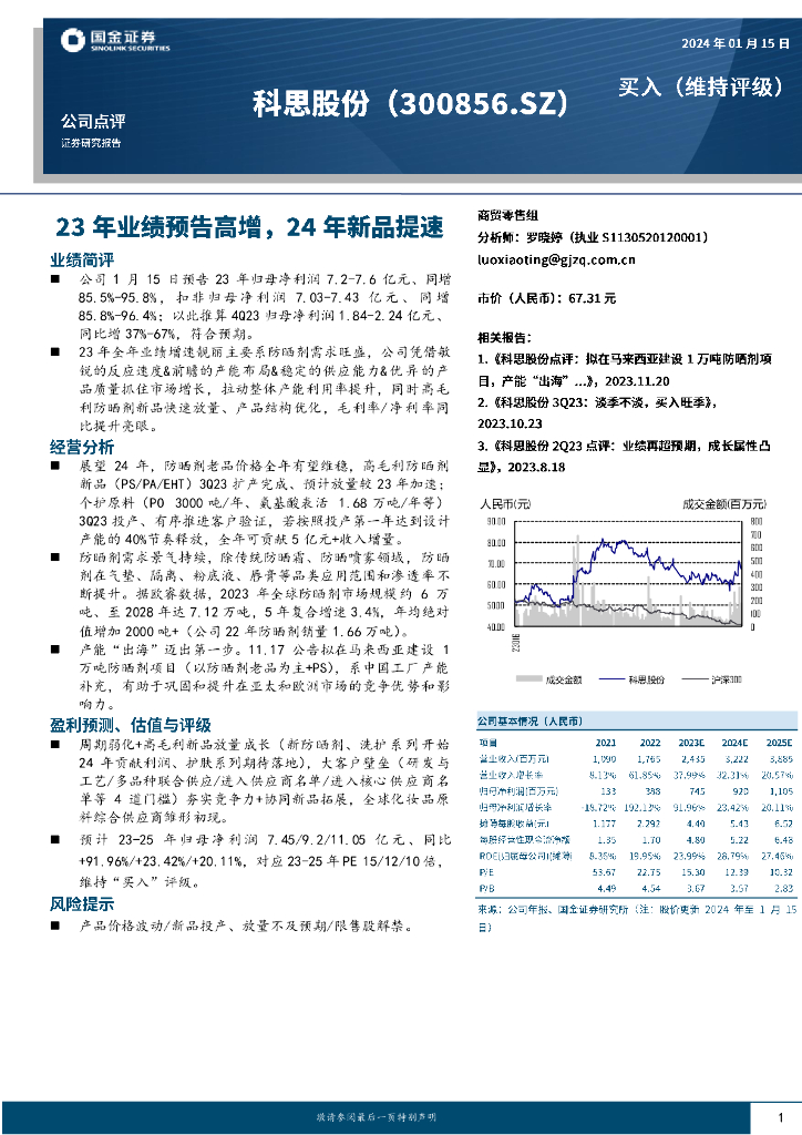 国金证券：科思股份（300856）-23年业绩预告高增，24年新品提速
