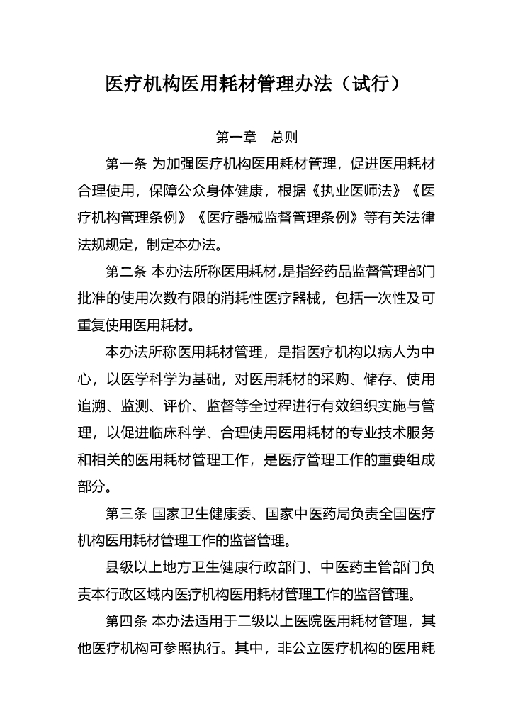 国家卫生健康委&国家中医药局：医疗机构医用耗材管理办法（试行） 