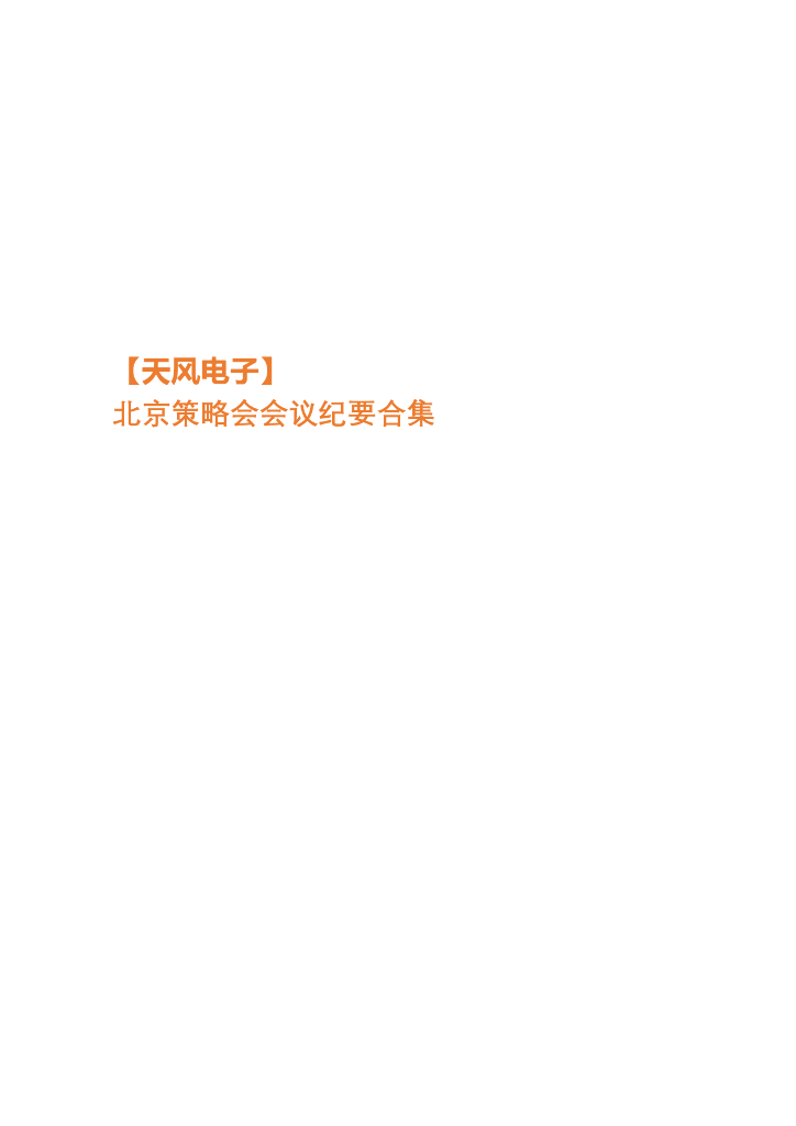 天风电子：北京策略会会议纪要合集