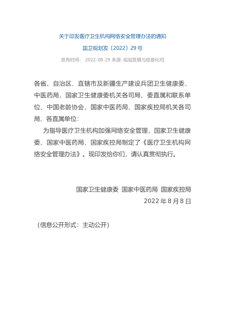国家卫生健康委&国家中医药局&国家疾控局：医疗卫生机构网络安全管理办法