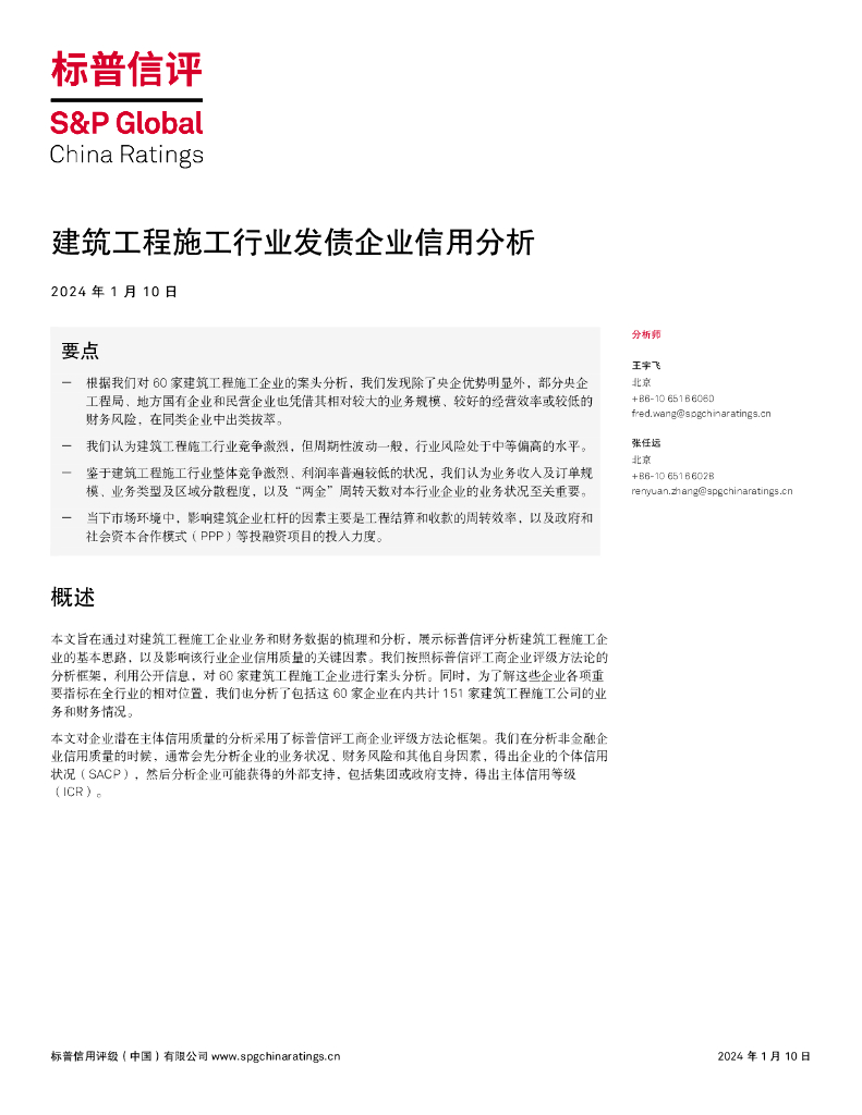 标普信评：2024建筑工程施工行业发债企业信用分析报告