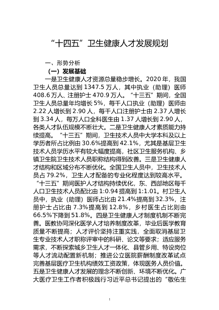 国家卫生健康委：“十四五”卫生健康人才发展规划