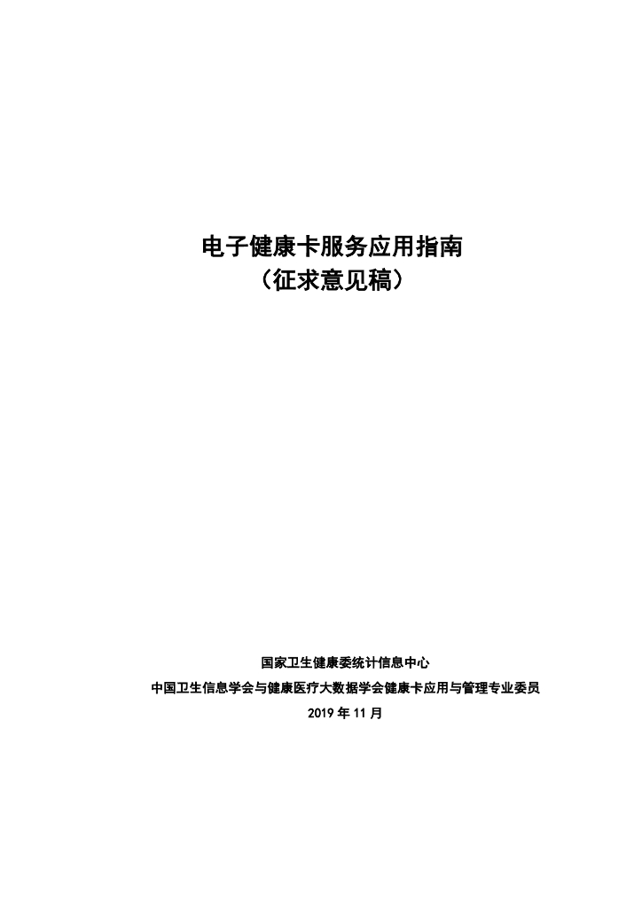 国家卫生健康委统计信息中心：电子健康卡服务应用指南（征求意见稿）