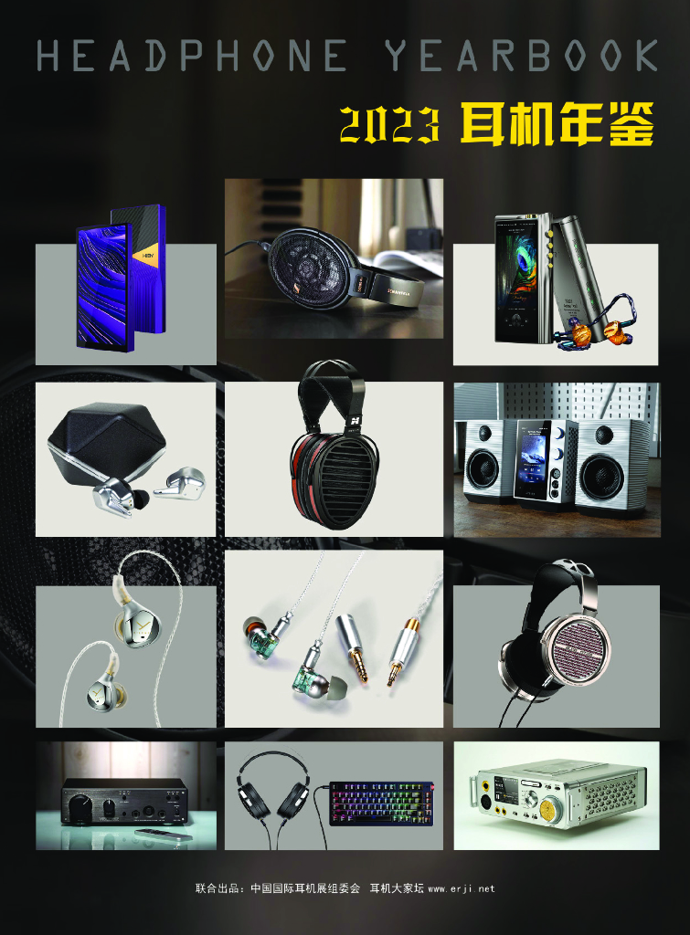 中国国际耳机展组委会：2023耳机年鉴报告