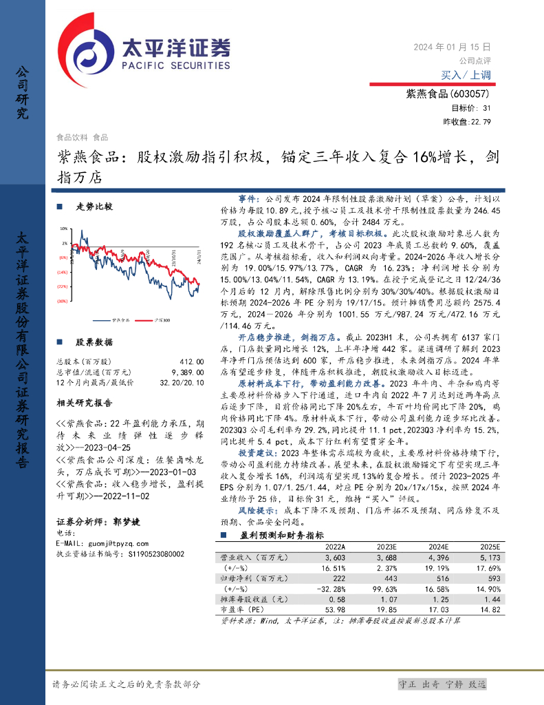 太平洋证券：紫燕食品：股权激励指引积极，锚定三年收入复合16%增长，剑指万店
