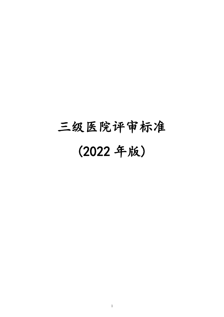 国家卫生健康委：三级医院评审标准（2022年版）