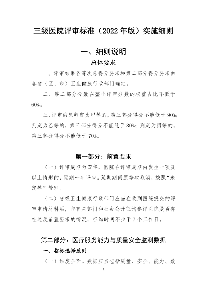 国家卫生健康委：三级医院评审标准（2022年版）实施细则