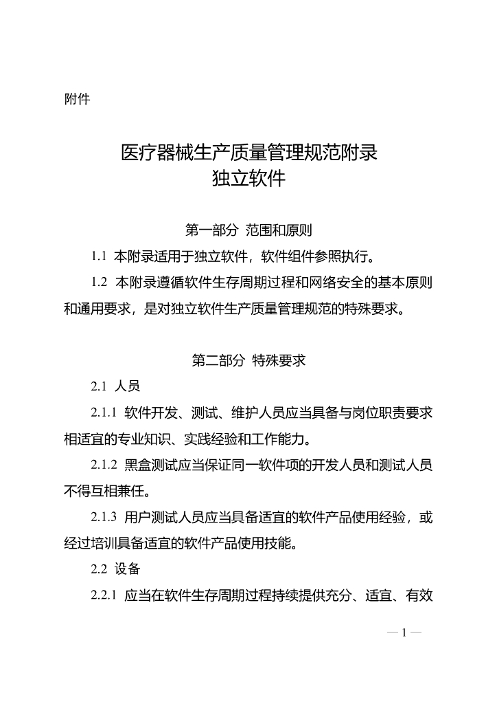 国家药监局：医疗器械生产质量管理规范附录独立软件