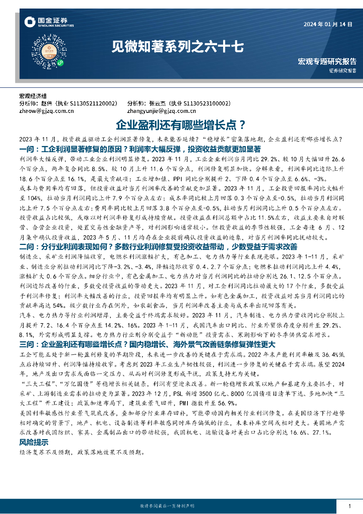 国金证券：见微知著系列之六十七：企业盈利还有哪些增长点？