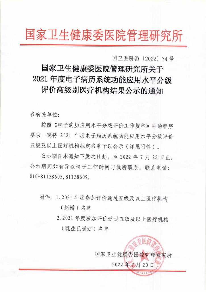 国家卫生健康委医院管理研究所：2021年度电子病历系统功能应用水平分级评价高级别医疗机构结果公示