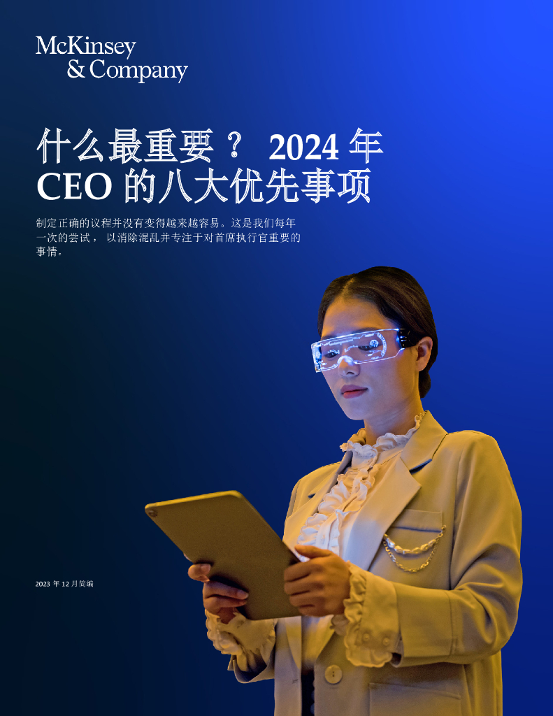 麦肯锡：什么最重要？2024年CEO的八大优先事项
