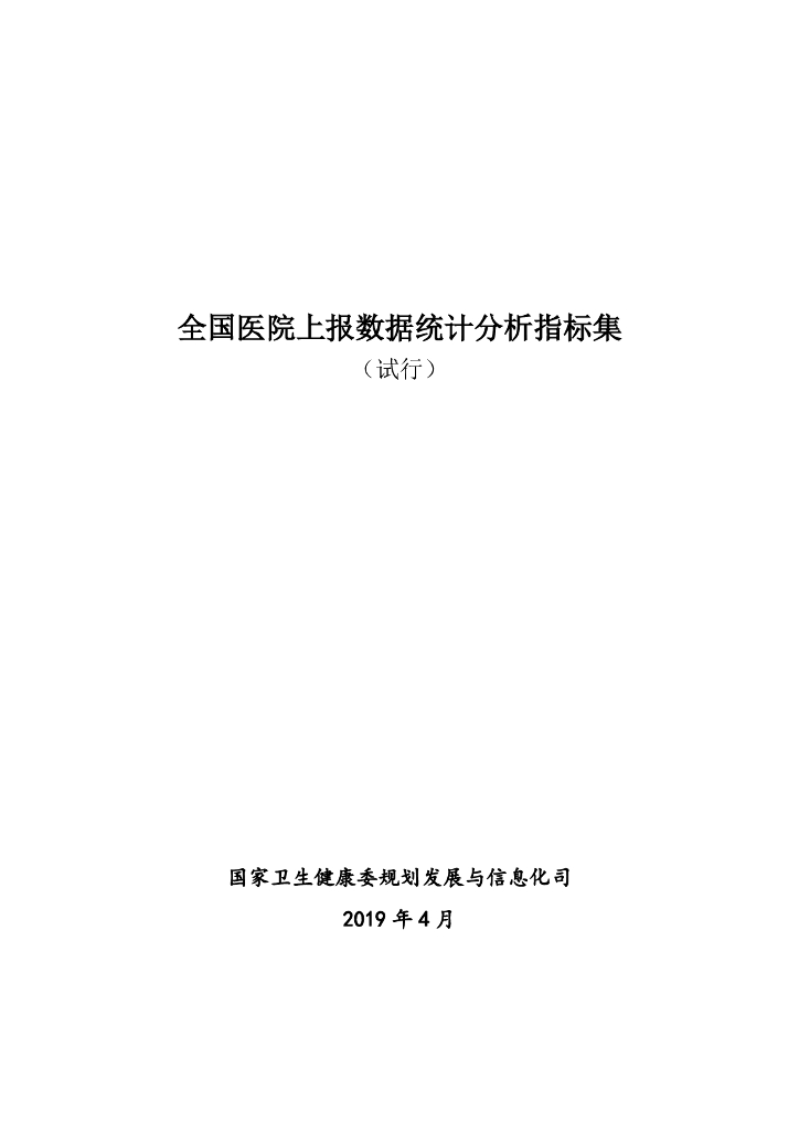 国家卫生健康委：全国医院上报数据统计分析指标集（试行）