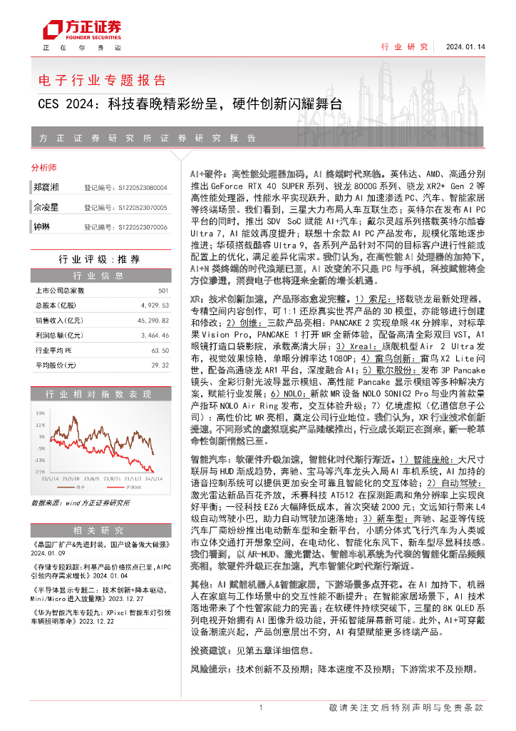 方正证券：电子行业专题报告：CES 2024，科技春晚精彩纷呈，硬件创新闪耀舞台